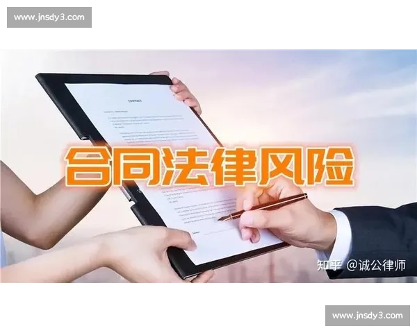 比赛合同签订流程与注意事项分析及风险防范策略